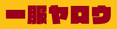 一服ヤロウ